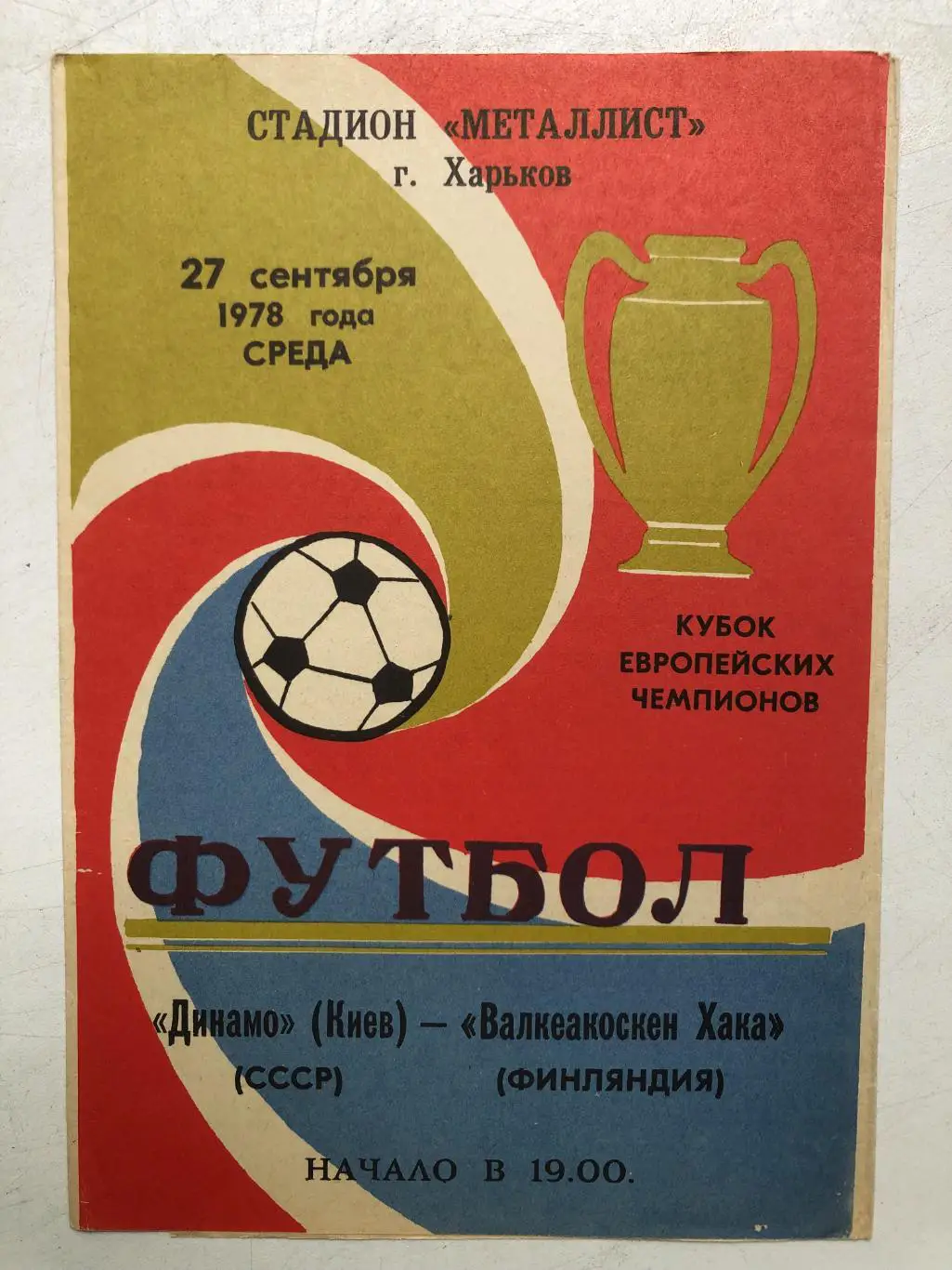 Динамо Киев - Валкеакоскен 1978 Кубок чемпионов 1/16