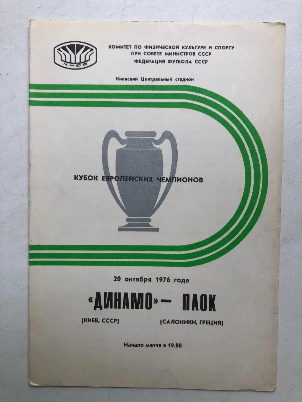 Динамо Киев - ПАОК 1976 Кубок чемпионов 1/8