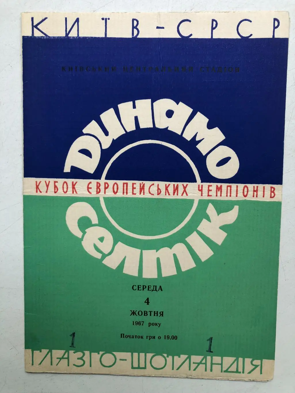 Динамо Киев - Селтик Глазго 1967 Кубок чемпионов 1/16