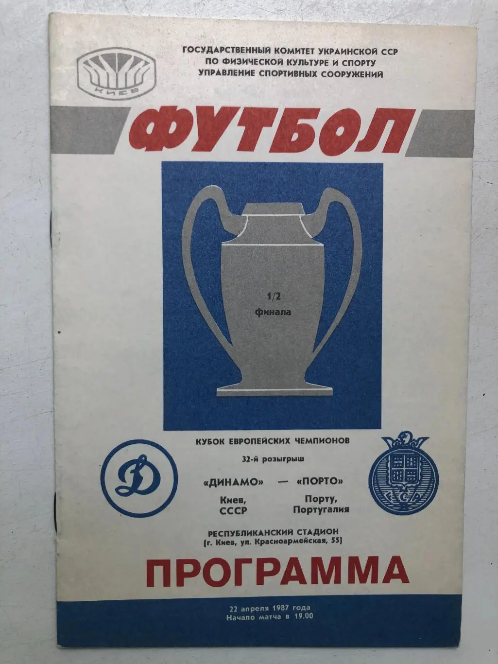 Динамо Киев - Порто 22.04.1987 Кубок чнмпионов 1/2