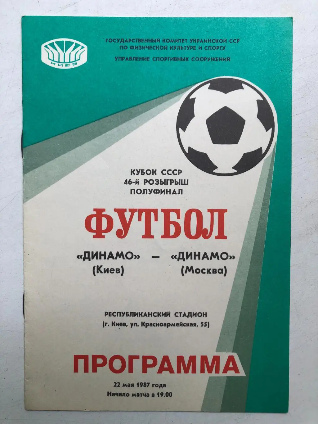 Динамо Киев - Динамо Москва 22.05.1987