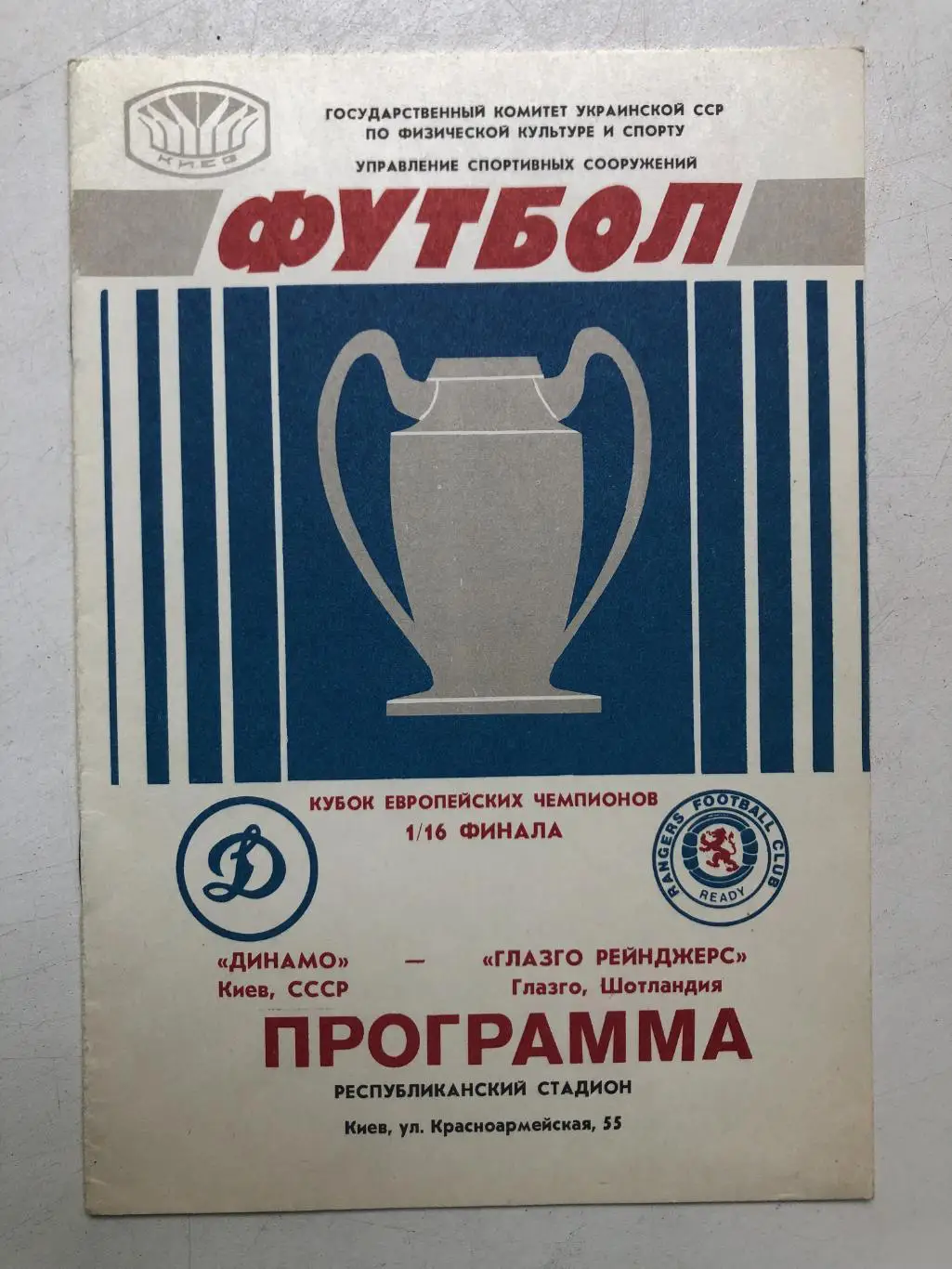 Динамо Киев - Глазго Рейнджерс 16.09.1987 Кубок чемпионов 1/16