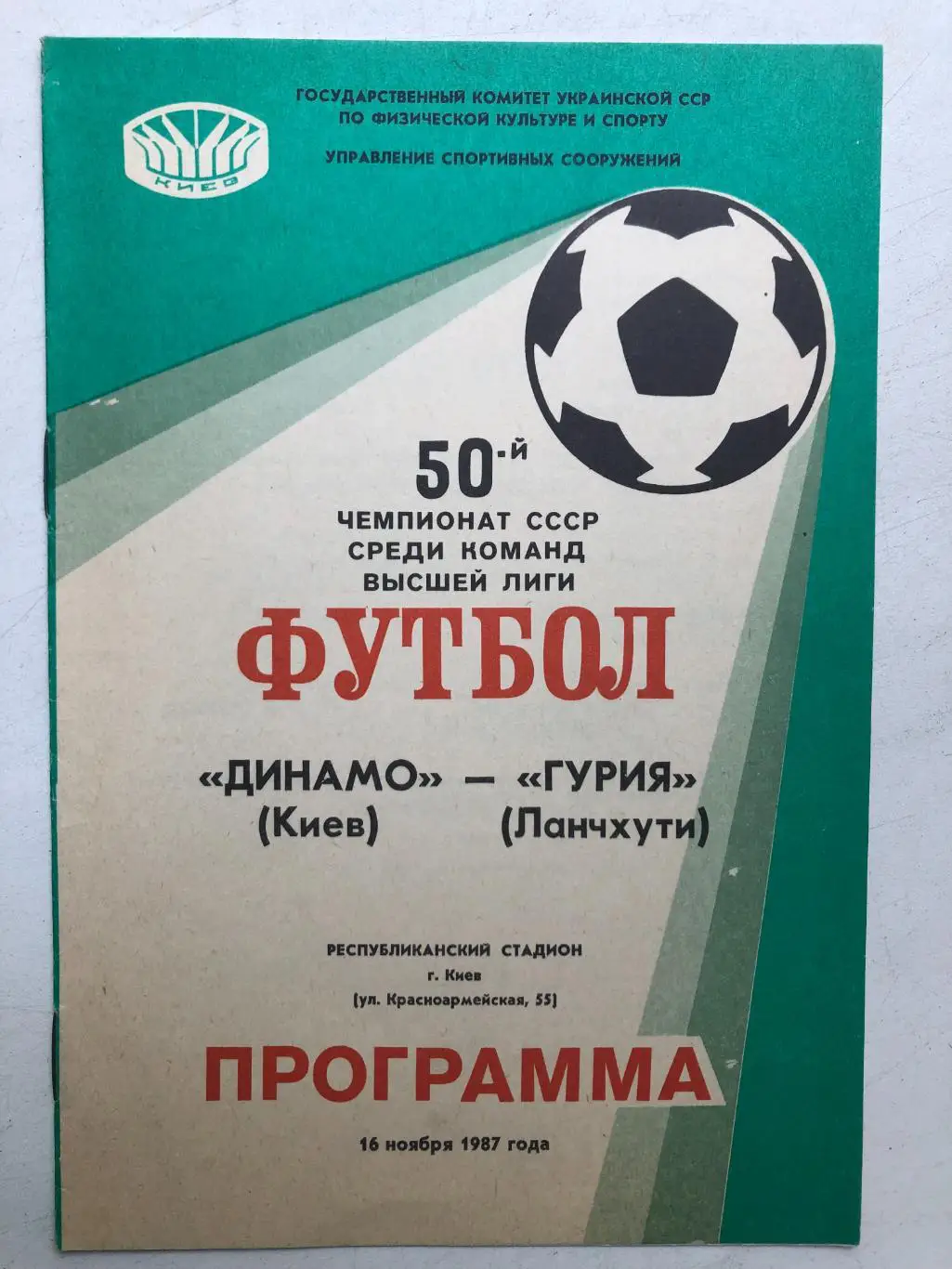 Динамо Киев - Гурия 16.11.1987