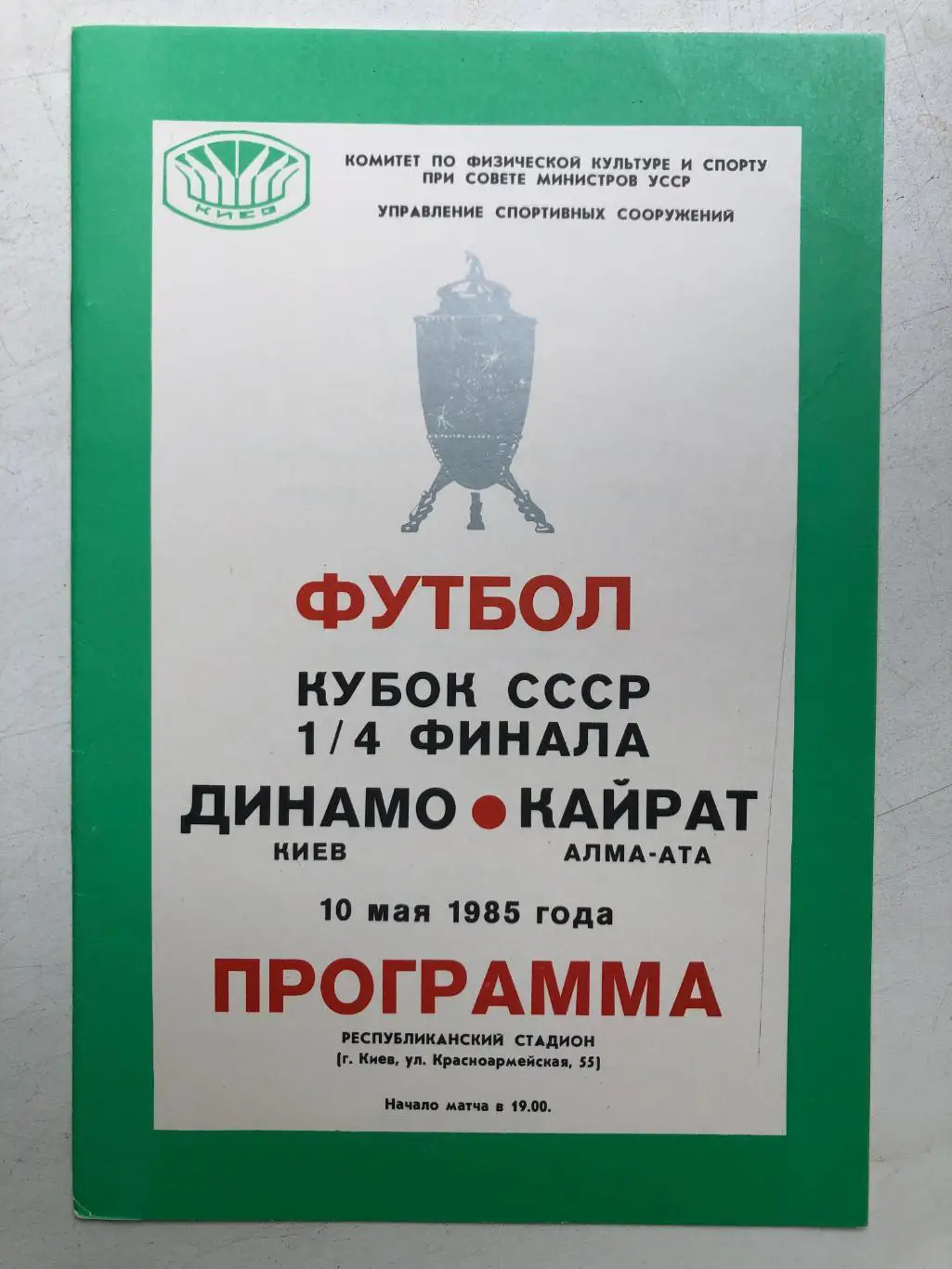 Динамо Киев - Кайрат 10.05.1985 Кубок СССР 1/4
