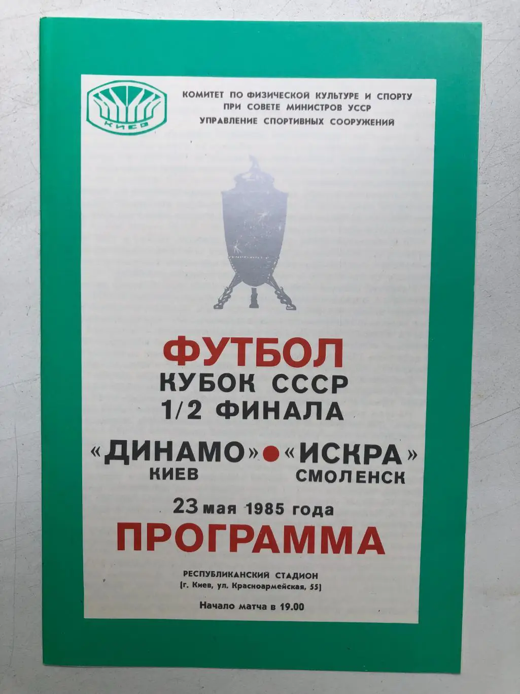 Динамо Киев - Искра Смоленск 23.05.1985 Кубок СССР 1/2