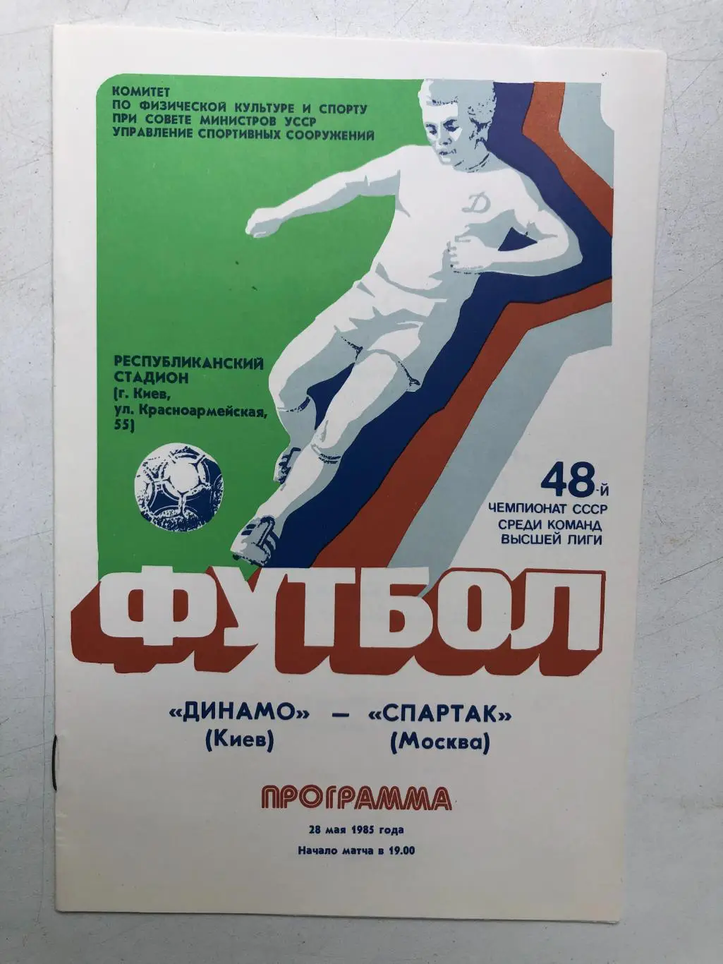 Динамо Киев - Спартак Москва 28.05.1985