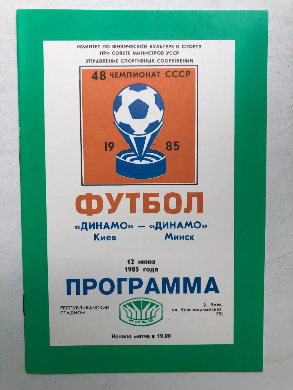 Динамо Киев - Динамо Минск 12.06.1985