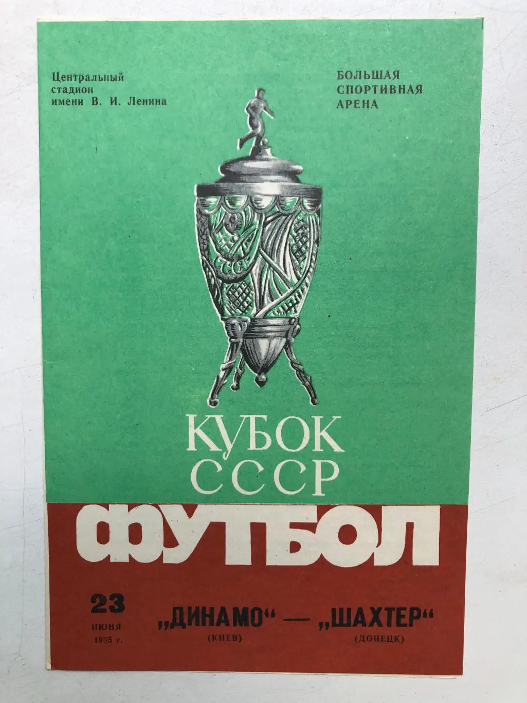 Динамо Киев - Шахтер 26.06.1985 финал Кубка СССР