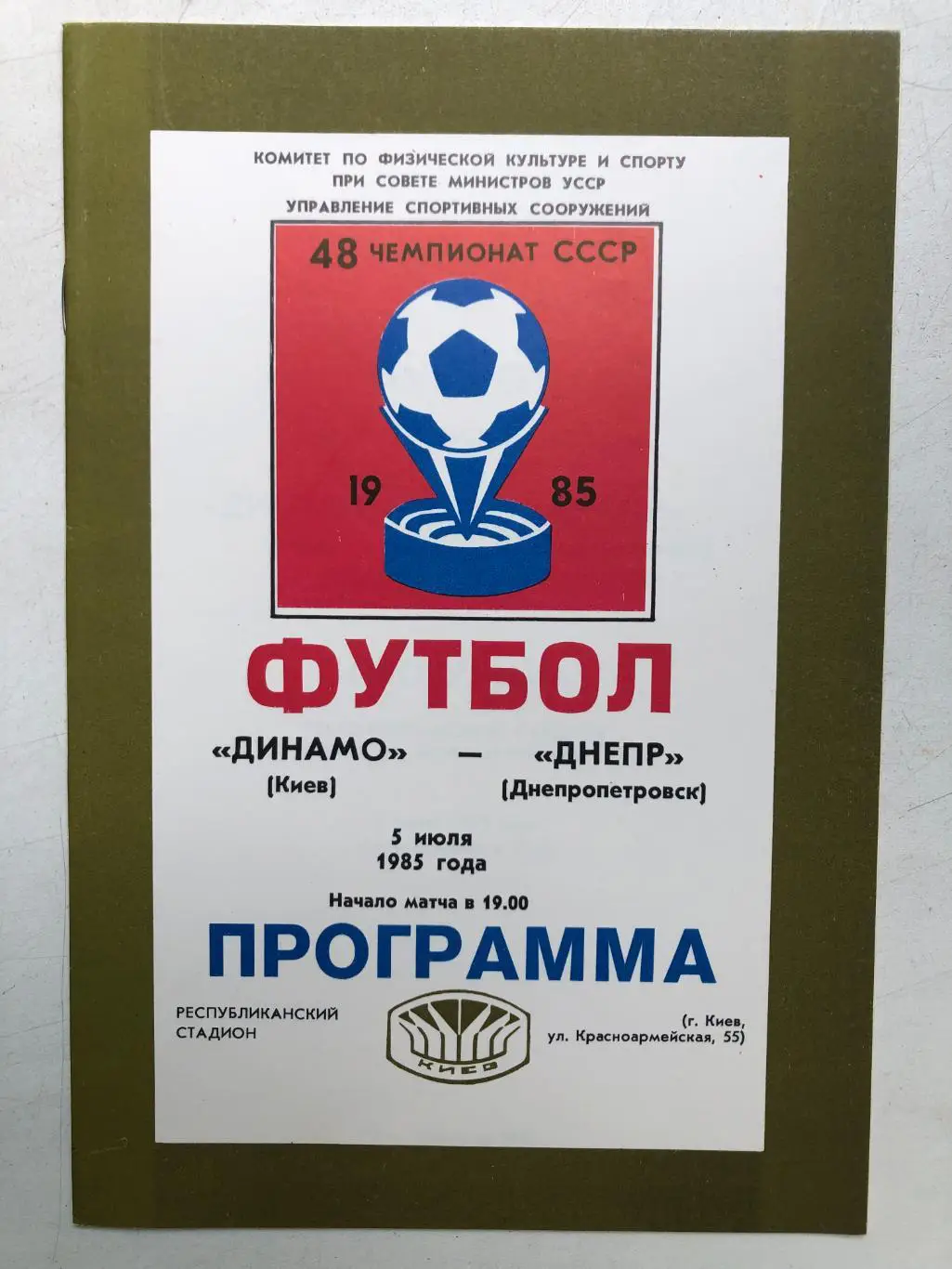 Динамо Киев - Днепр 5.07.1985