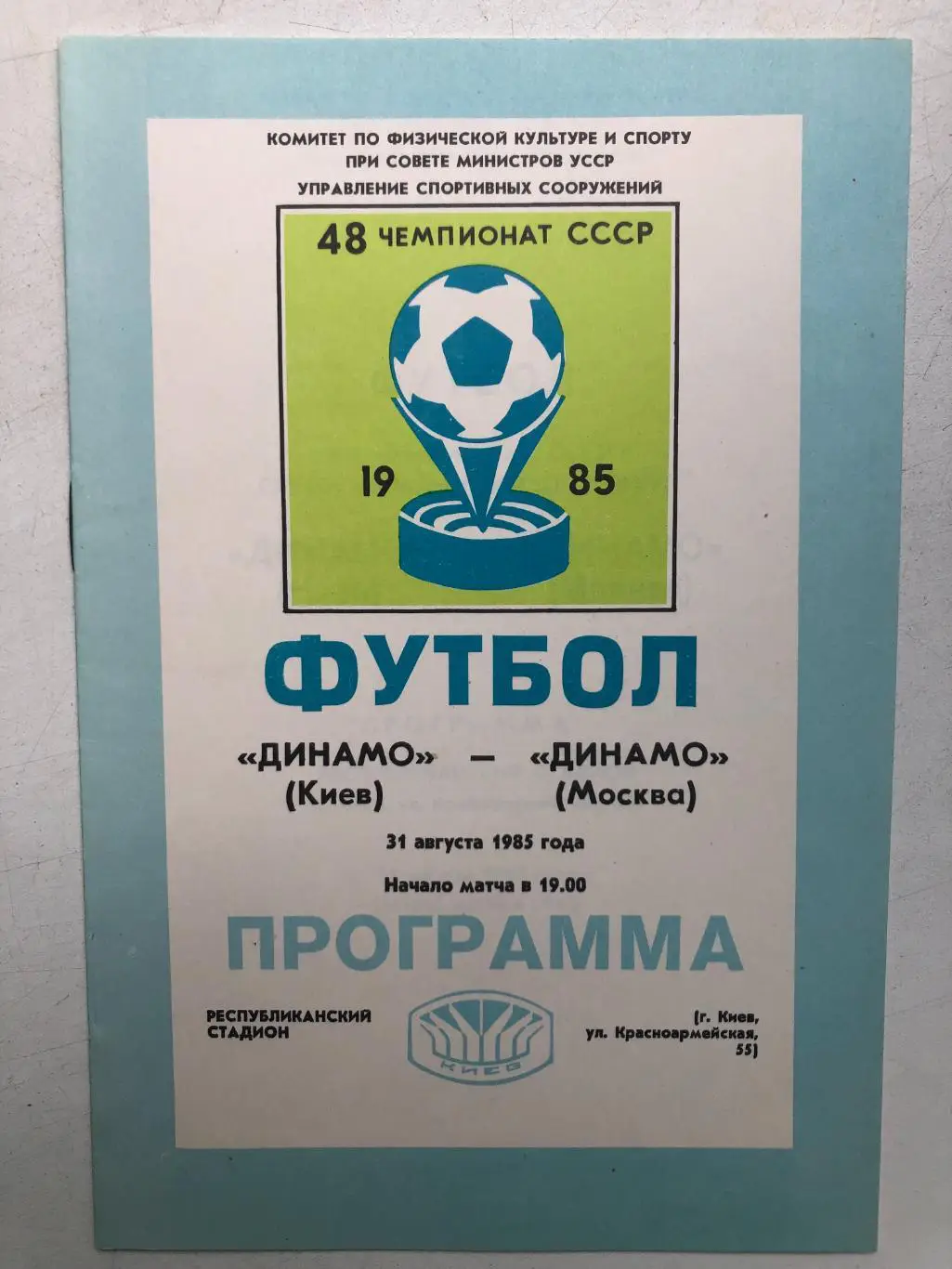 Динамо Киев - Динамо Москва 31.08.1985