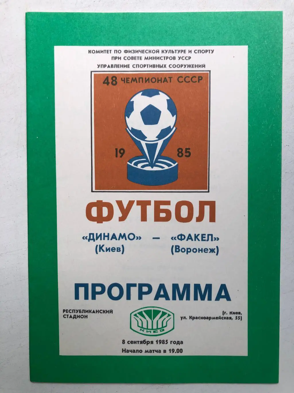 Динамо Киев - Факел 8.09.1985