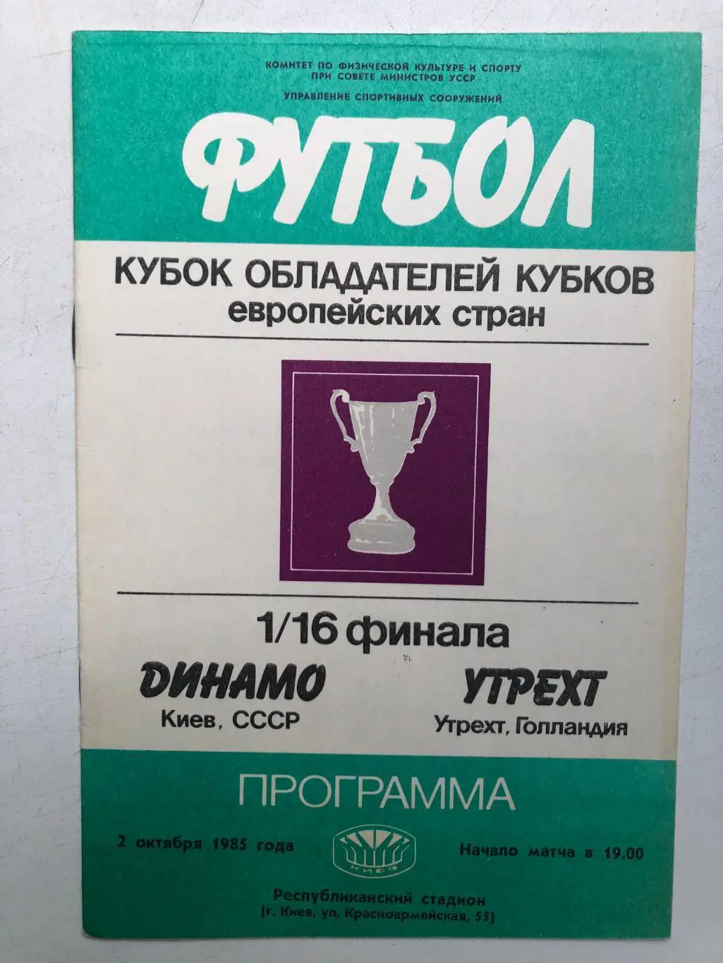 Динамо Киев - Утрехт 2.10.1985 Кубок кубков 1/16