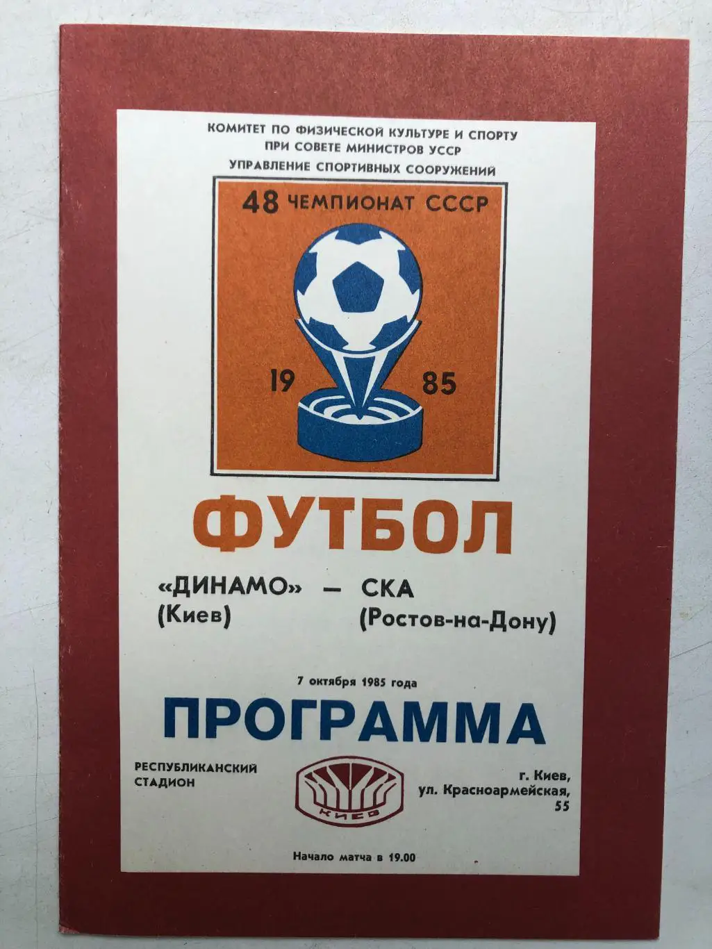 Динамо Киев - СКА Ростов 7.10.1985