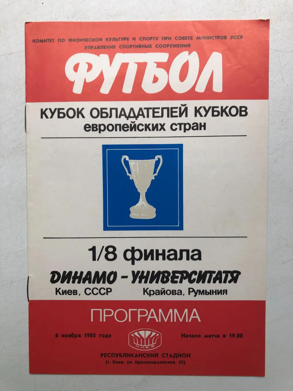 Динамо Киев - Университатя 3.11.1985 Кубок кубков 1/8
