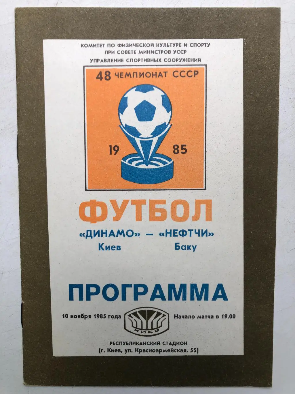 Динамо Киев - Нефтчи 10.11.1985