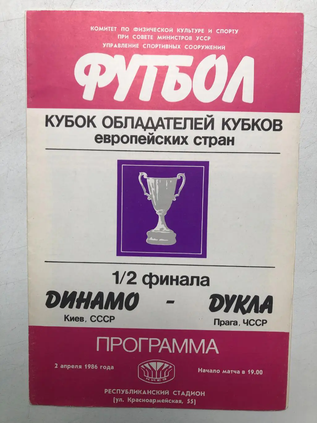 Динамо Киев - Дукла 2.04.1986