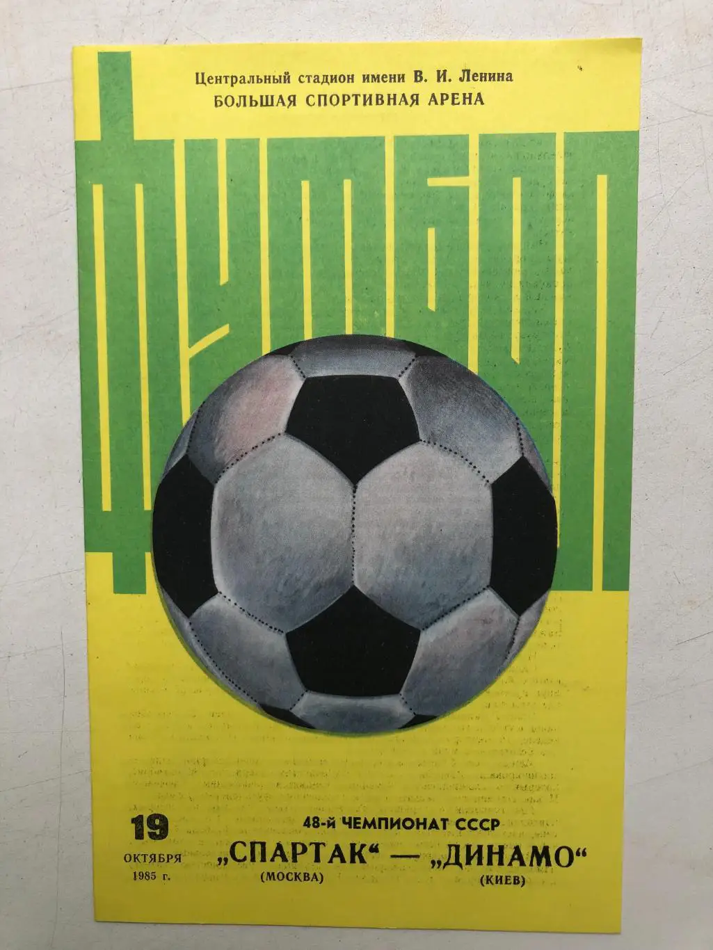 Спартак Москва - Динамо Киев 19.10.1985 Большой мяч!!!