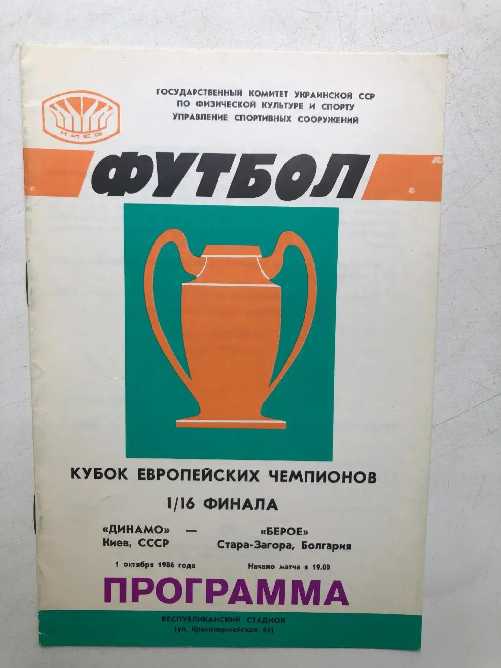 Динамо Киев - Берое Болгария 1.10.1986 Кубок чемпионов 1/16