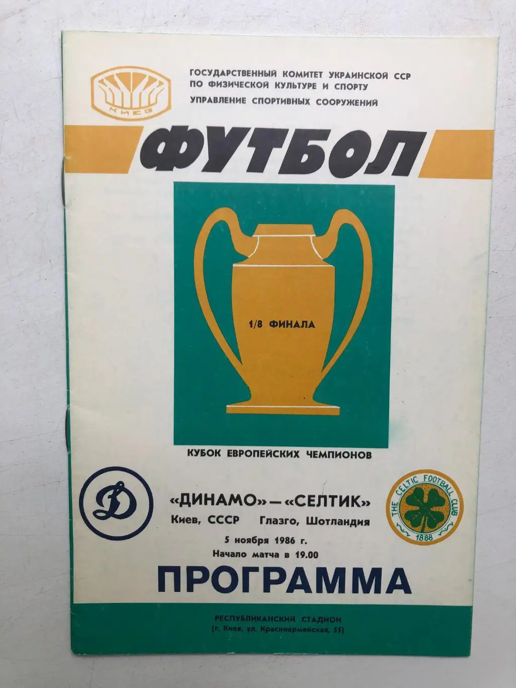 Динамо Киев - Селтик Шотландия 5.11.1986 Кубок чемпионов 1/8