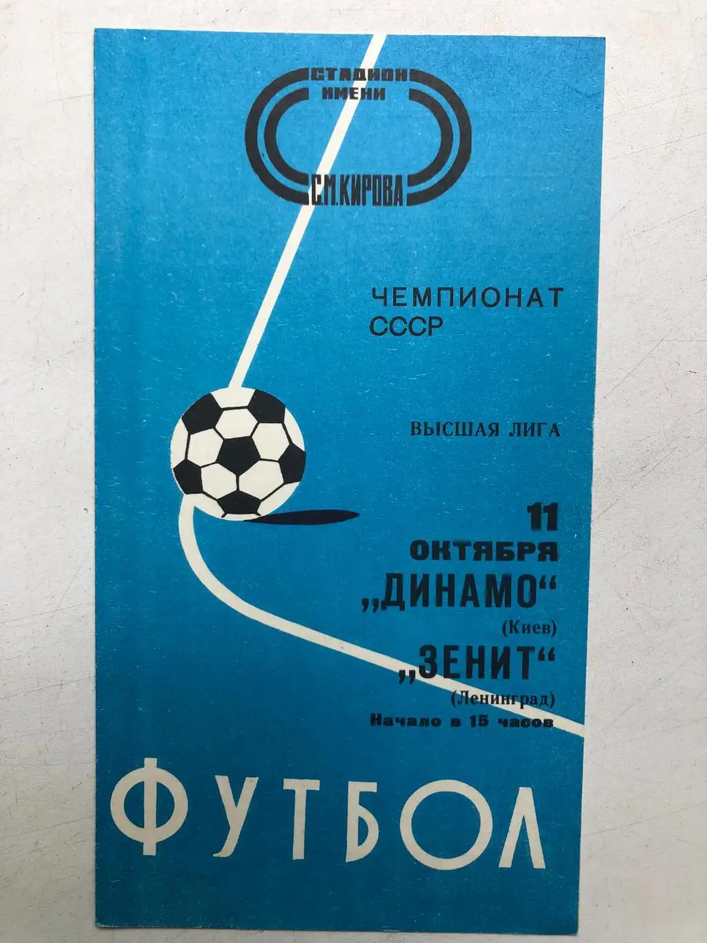 Зенит - Динамо Киев 11.10.1977