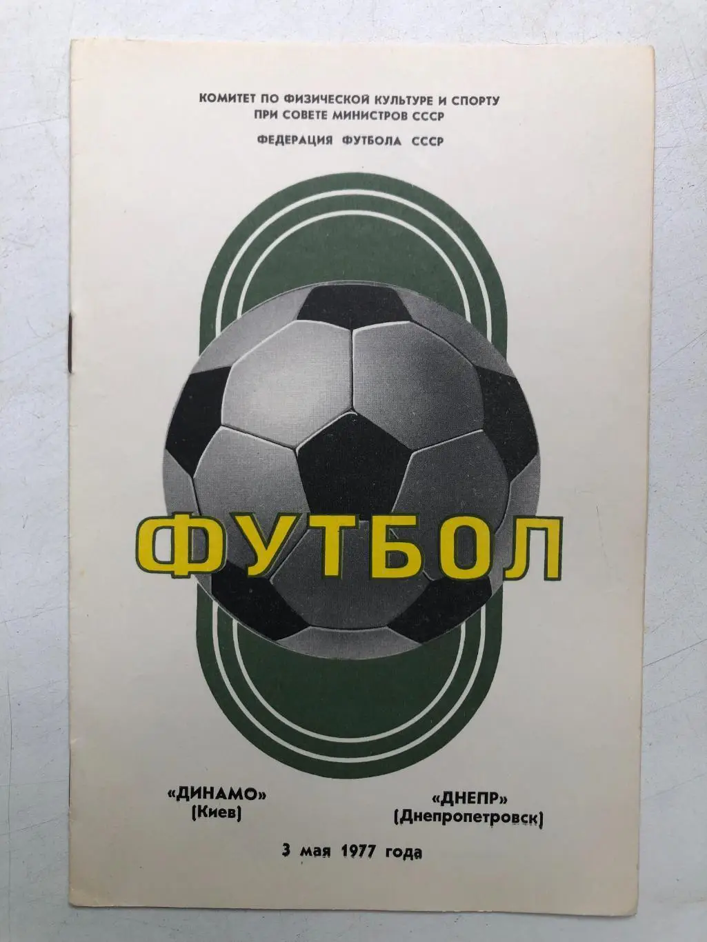 Динамо Киев - Днепр 3.05.1977