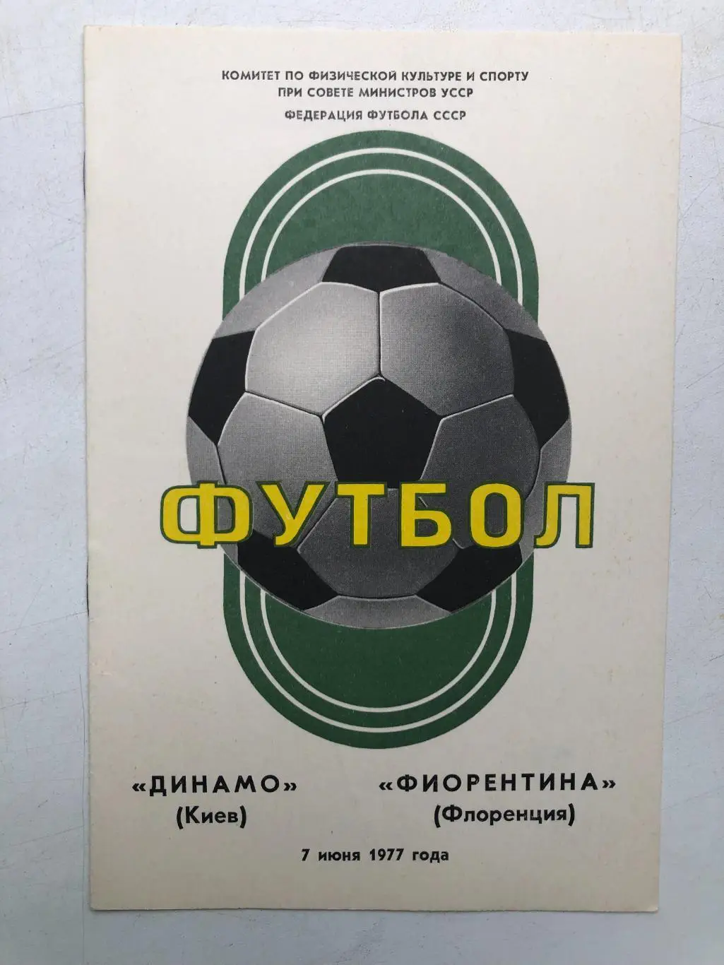 Динамо Киев - Фиорентина 7.06.1977 товарищеский матч