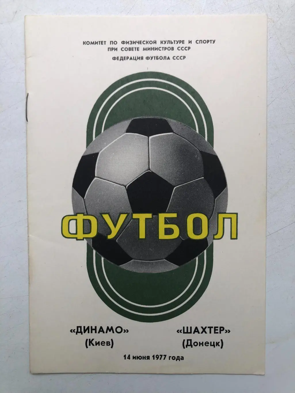 Динамо Киев - Шахтер 14.06.1977