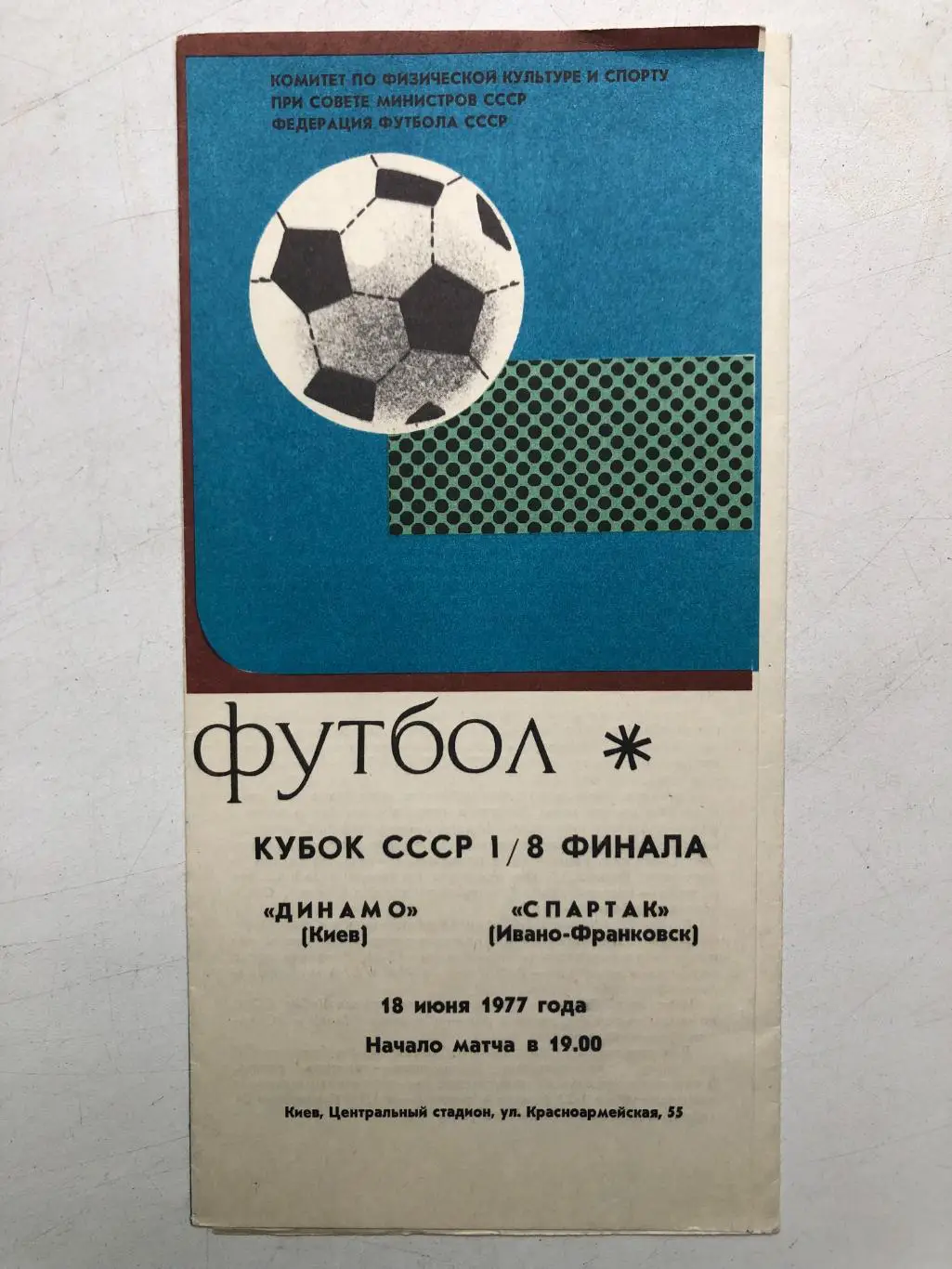 Динамо Киев - Спартак Ивано-Франковск 18.06.1977 Кубок СССР 1/8