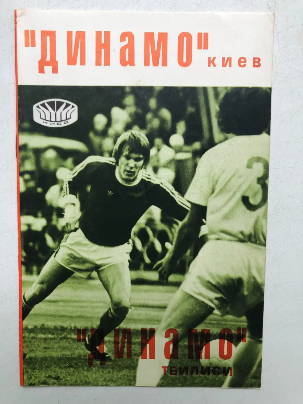 Динамо Киев - Динамо Тбилиси 18.07.1977