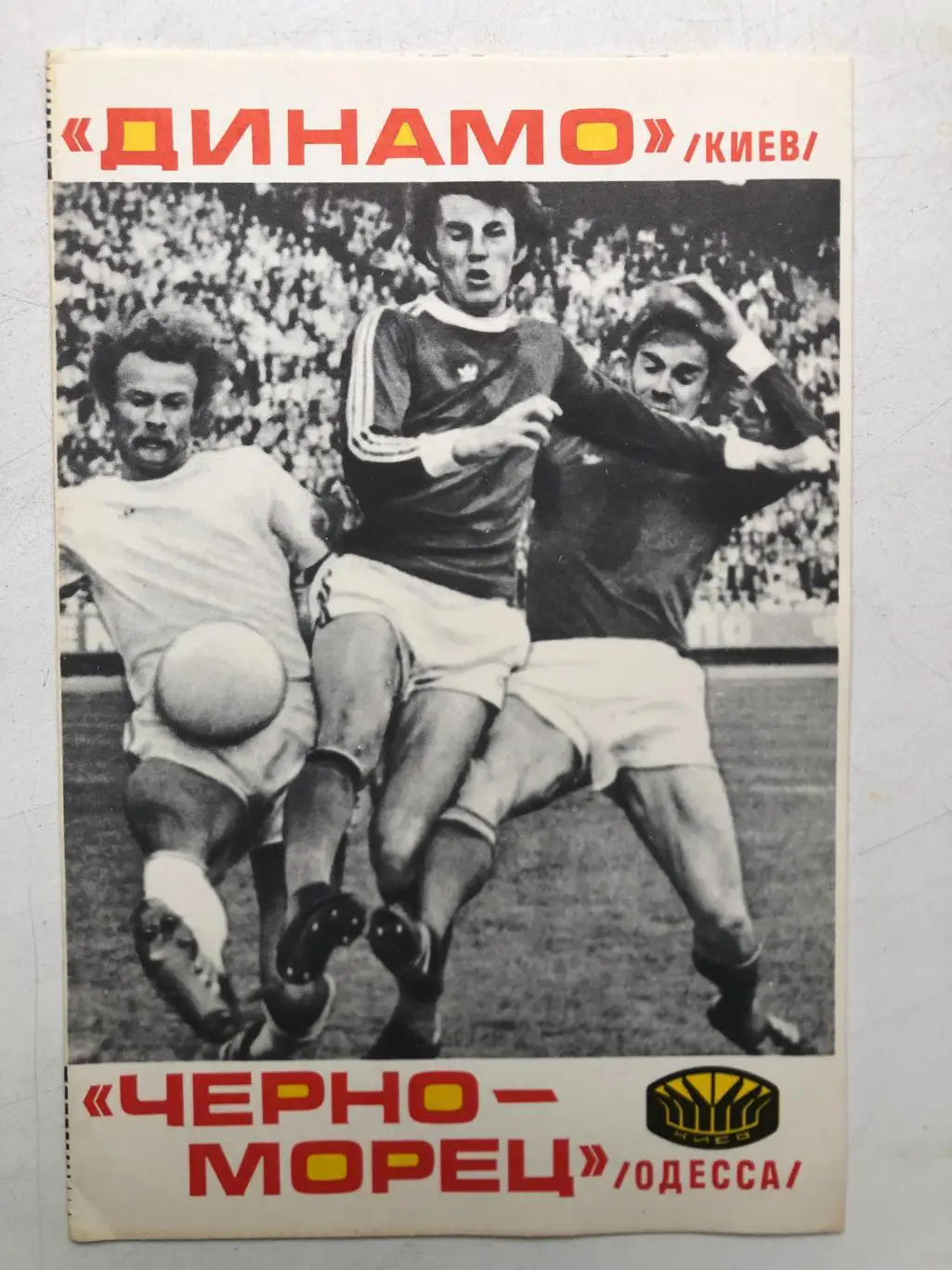 Динамо Киев - Черноморец 21.08.1977