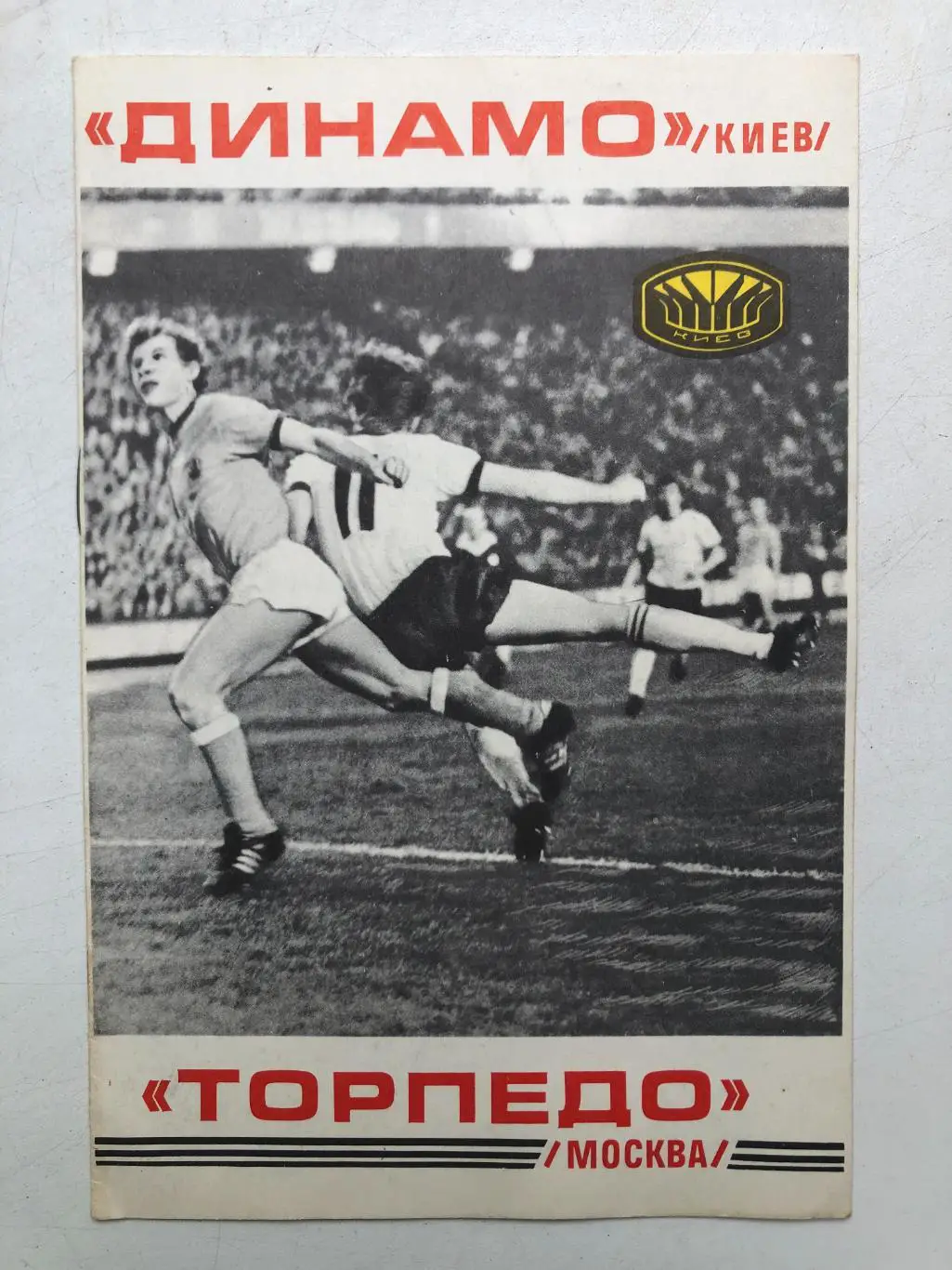Динамо Киев - Торпедо Москва 10.09.1977