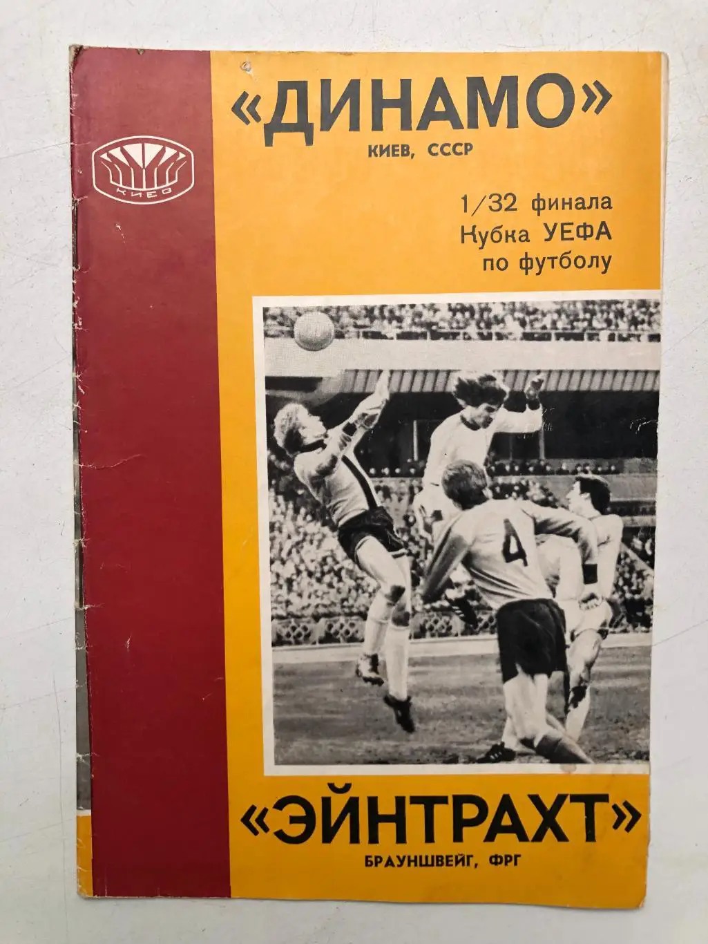 Динамо Киев - Эйнтрахт 14.09.1977 Кубок УЕФА 1/32