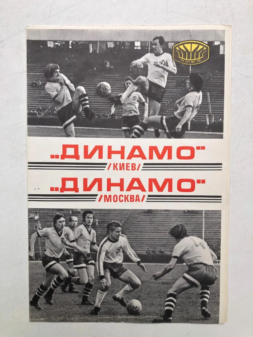Динамо Киев - Динамо Москва 15.10.1977