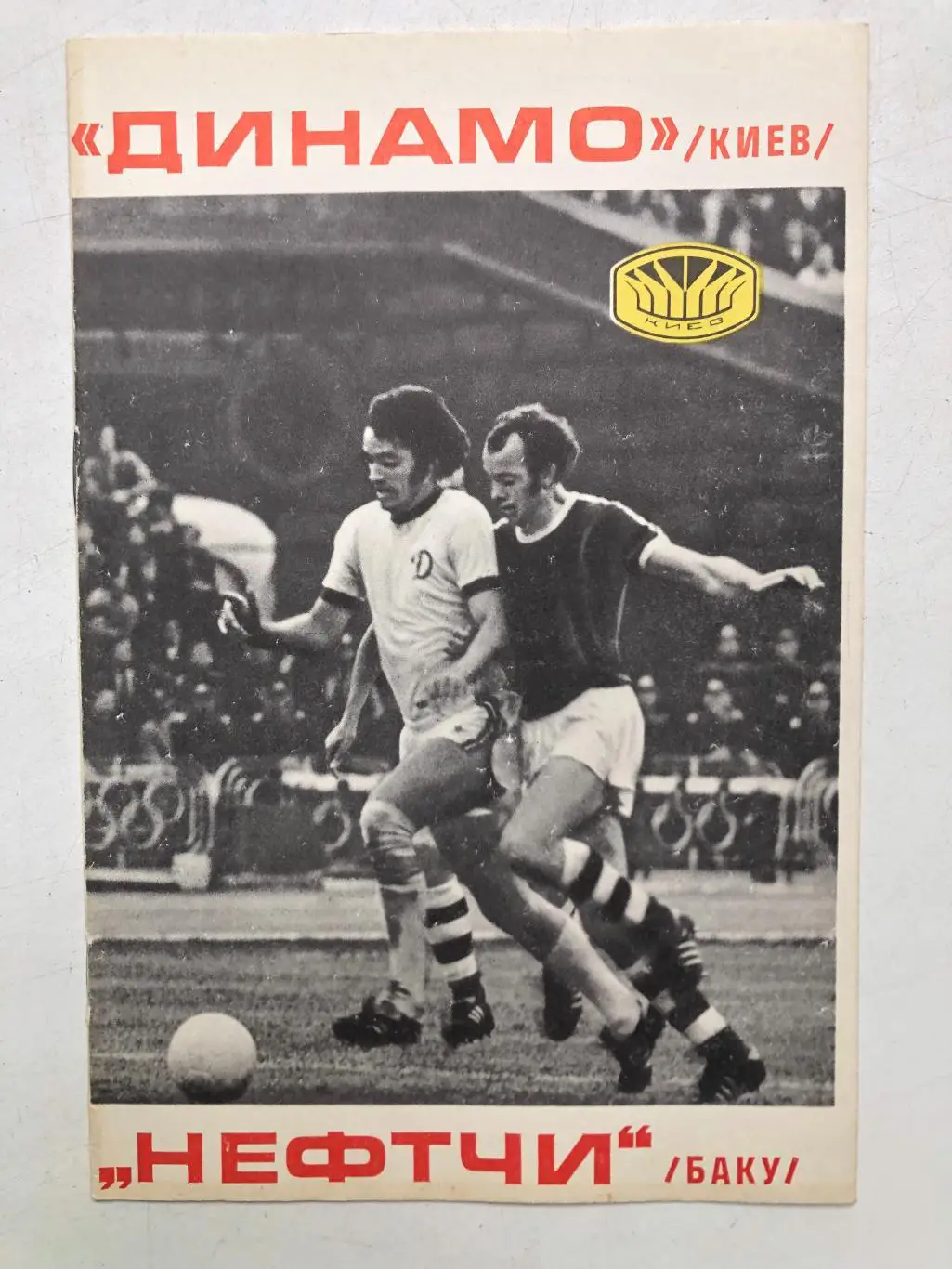 Динамо Киев - Нефтчи 26.10.1977