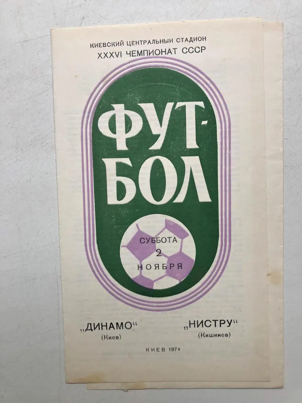 Динамо Киев - Нистру 2.11.1974