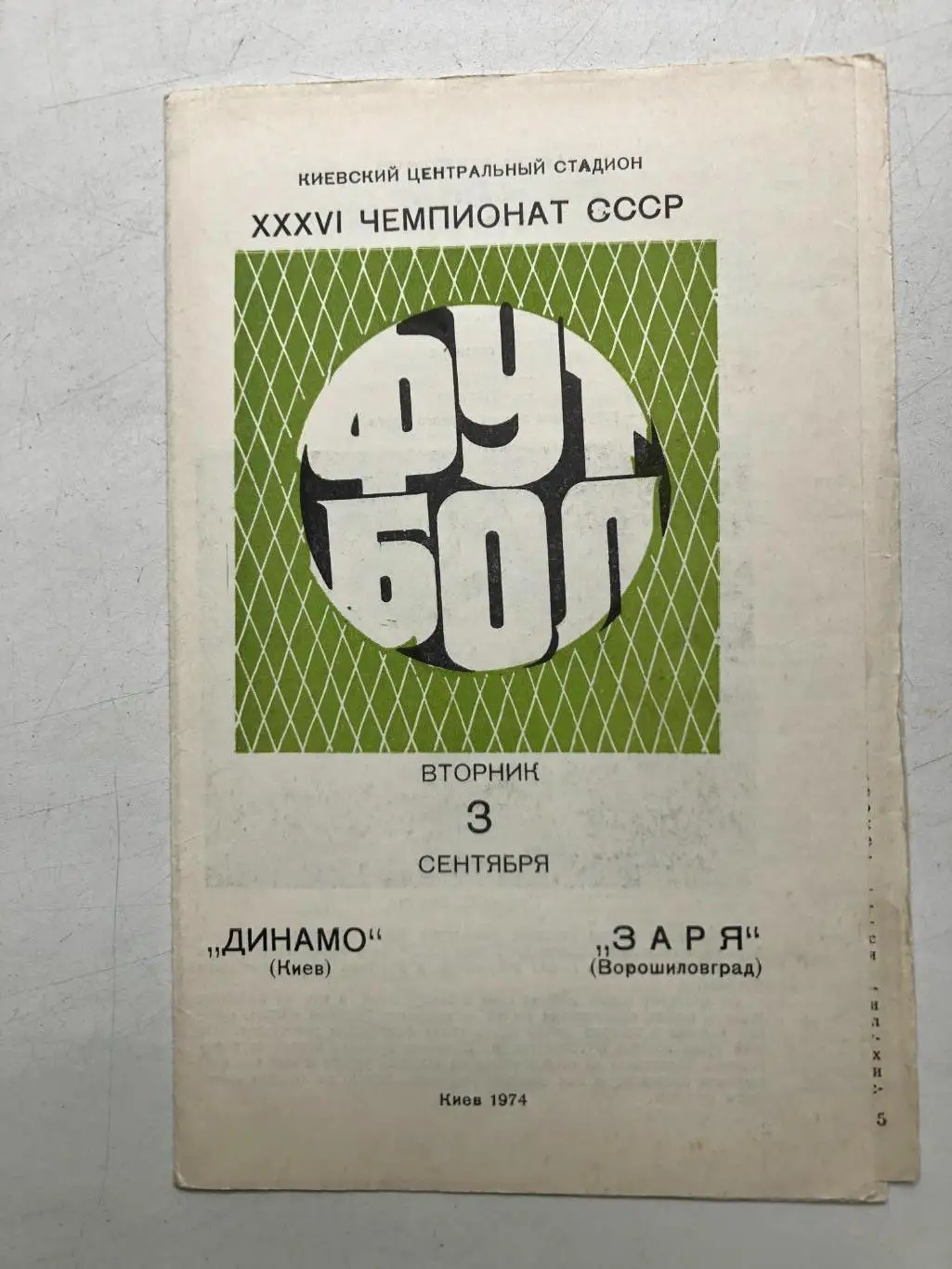 Динамо Киев - Заря 3.09.1974