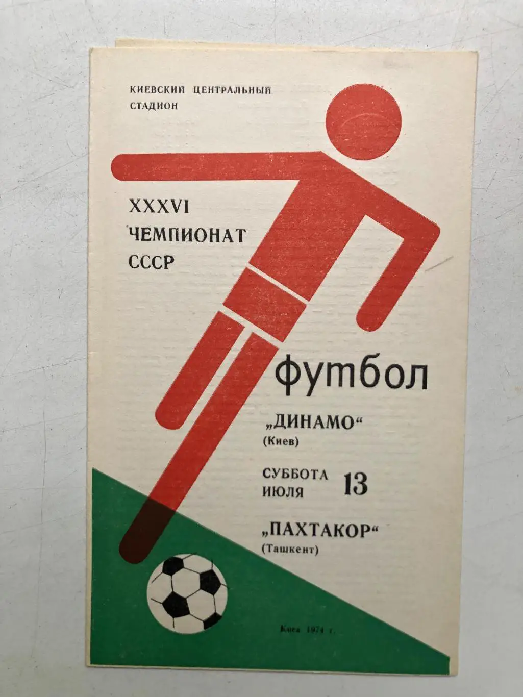 Динамо Киев - Пахтакор 13.07.1974