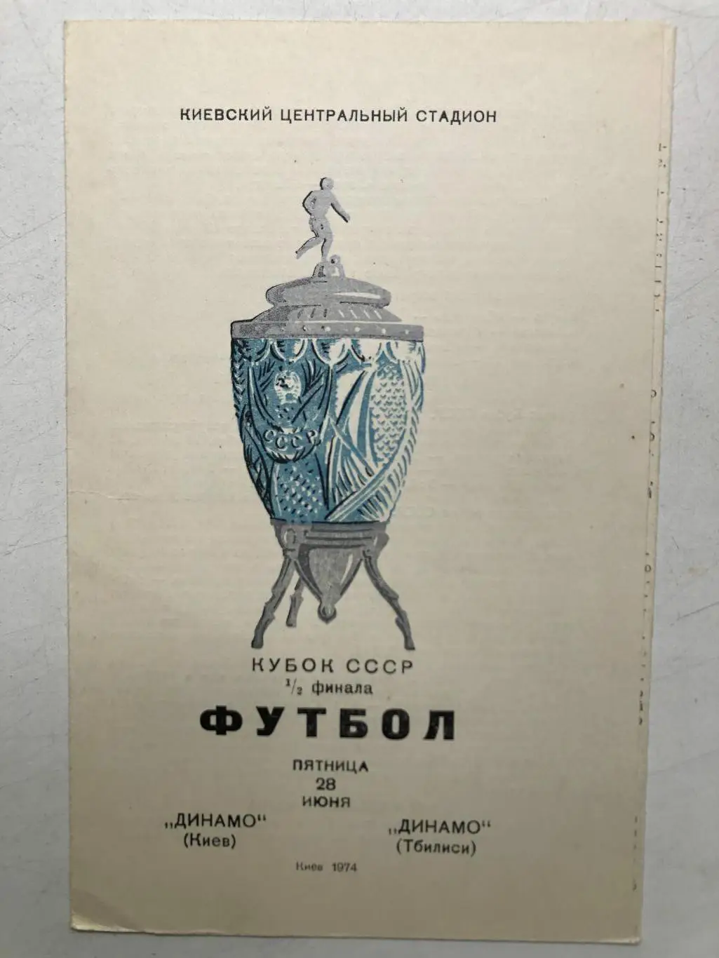 Динамо Киев - Динамо Тбилиси 28.06.1974 Кубок СССР 1/2 финала