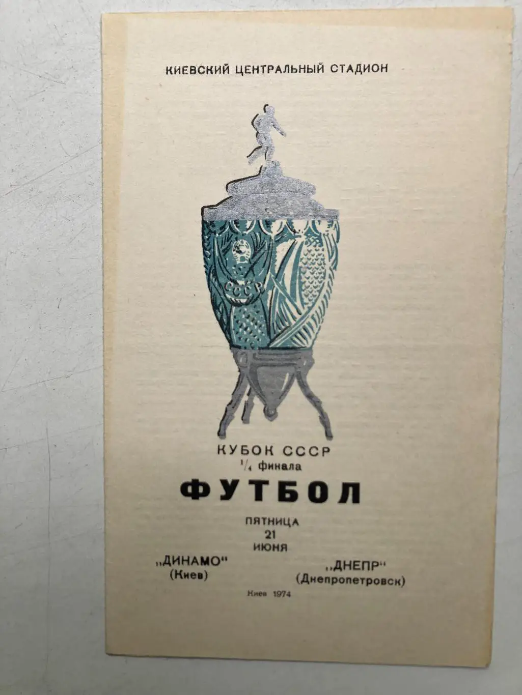 Динамо Киев - Днепр 21.06.1974 Кубок СССР 1/4 финала