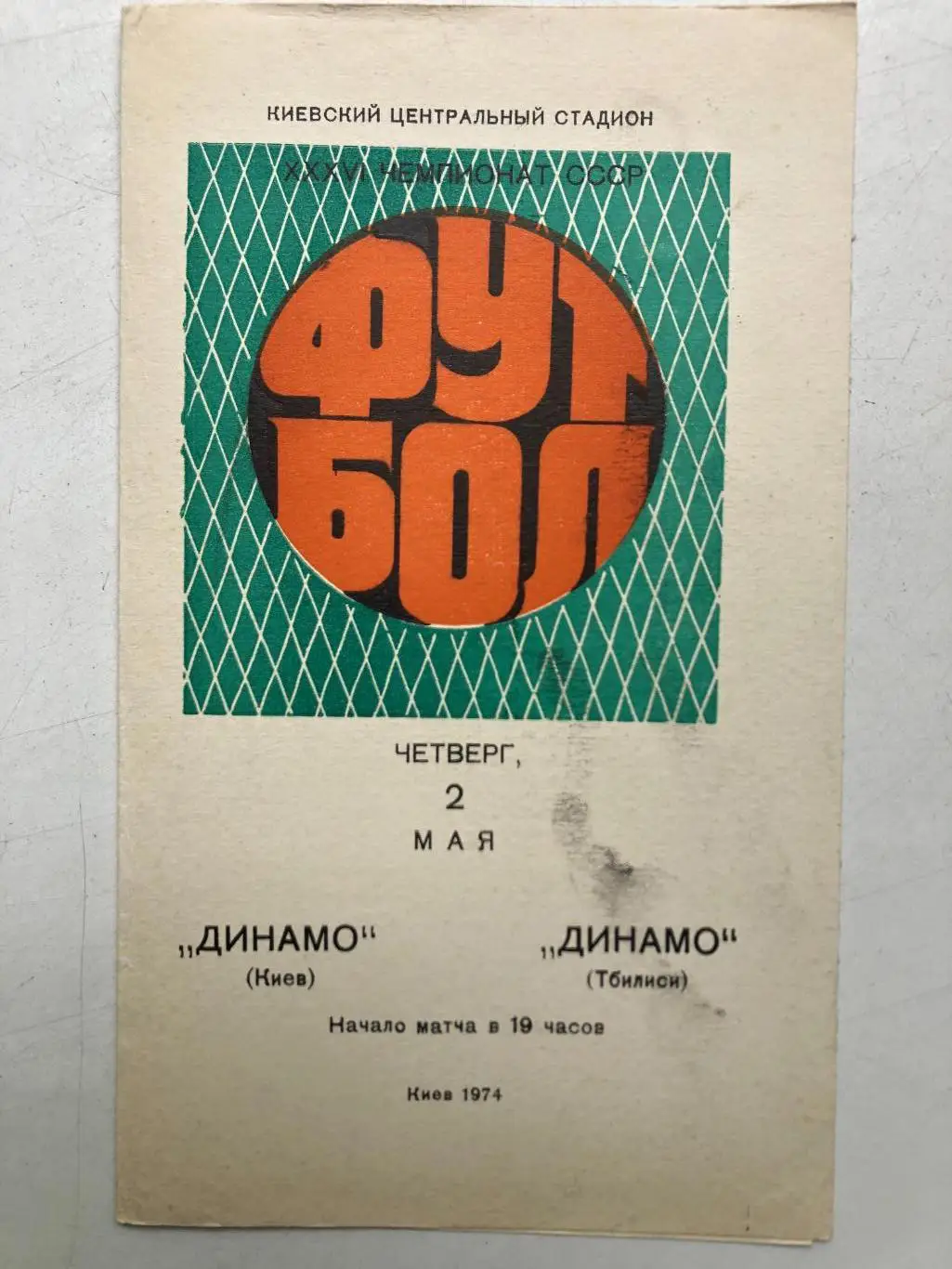 Динамо Киев - Динамо Тбилиси 2.05.1974