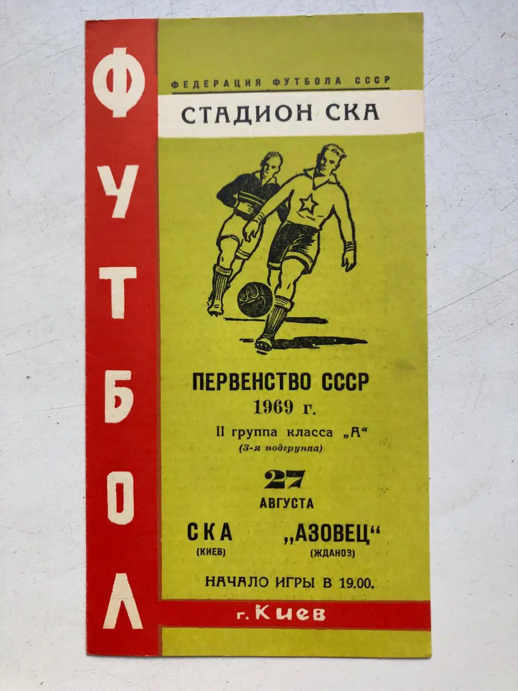 СКА Киев - Азовец Жданов 27.08.1969