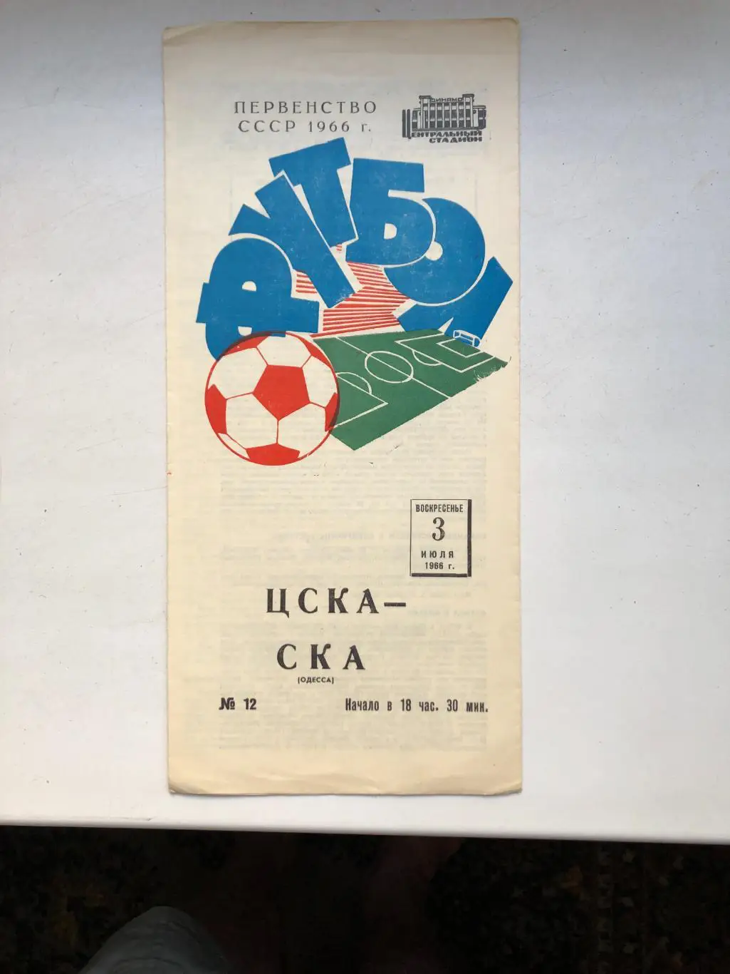 ЦСКА - СКА Одесса 3.07.1966