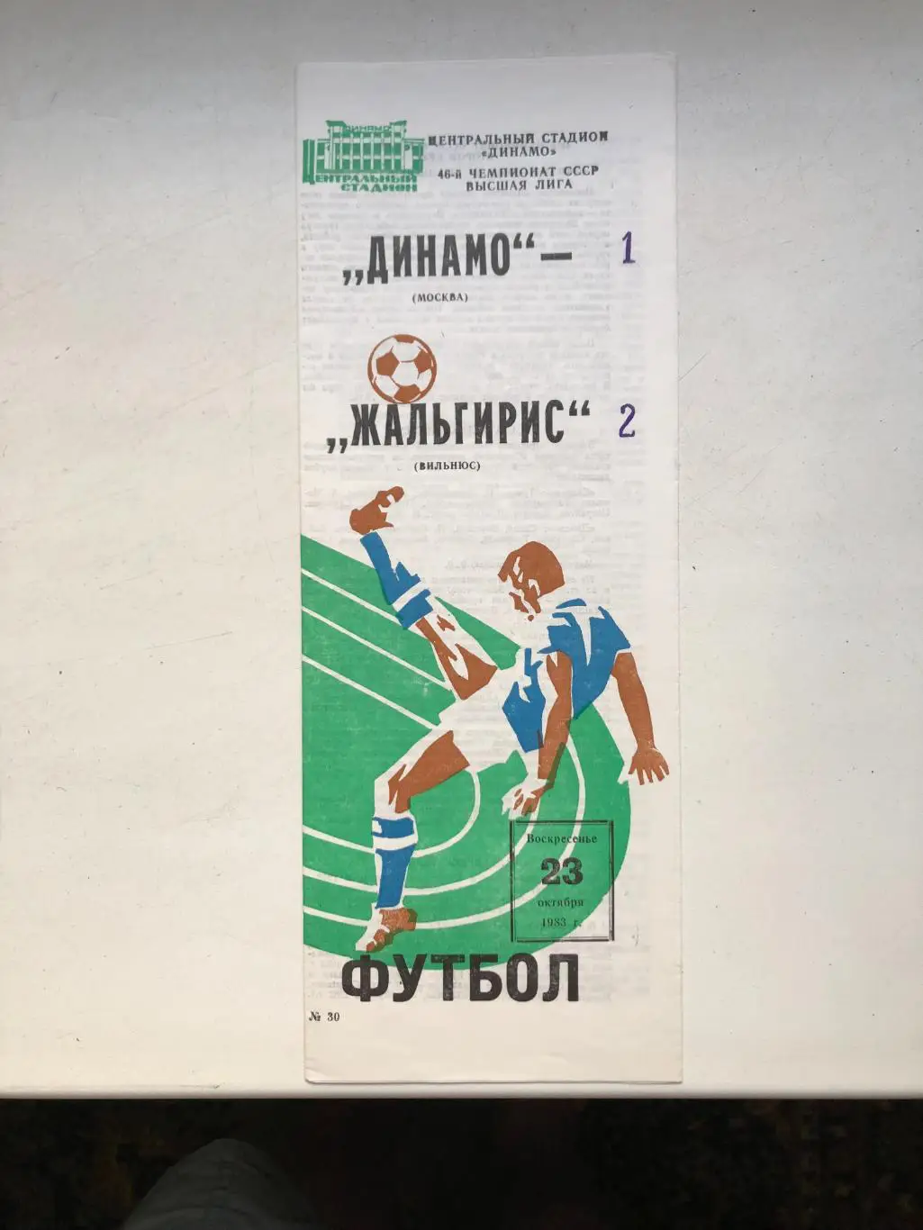 Динамо Москва - Жальгирис 23.10.1983