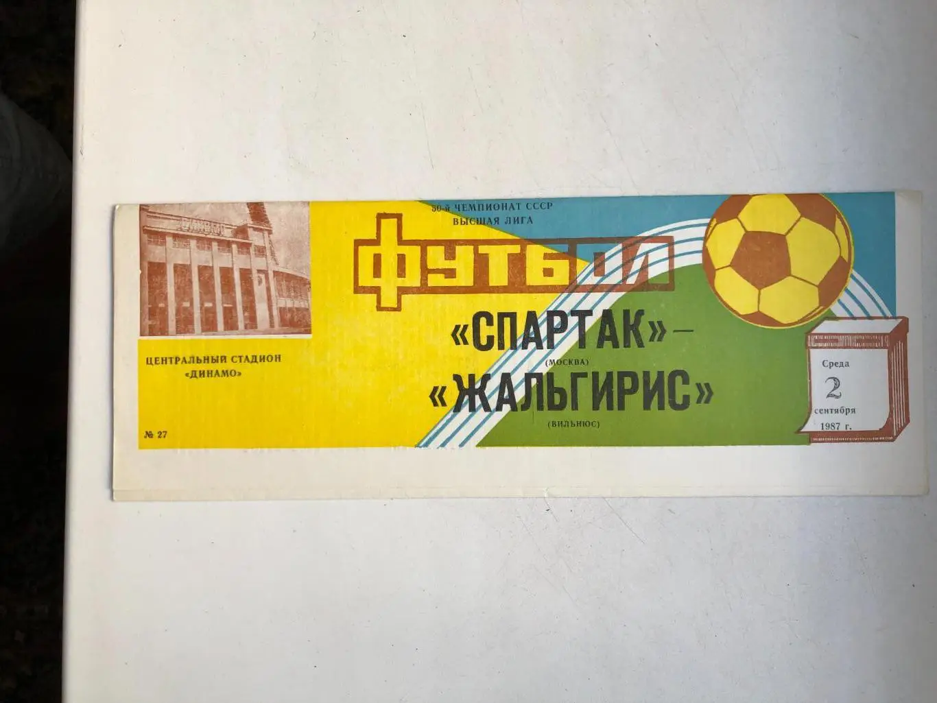 Спартак Москва - Жальгирис 2.09.1987