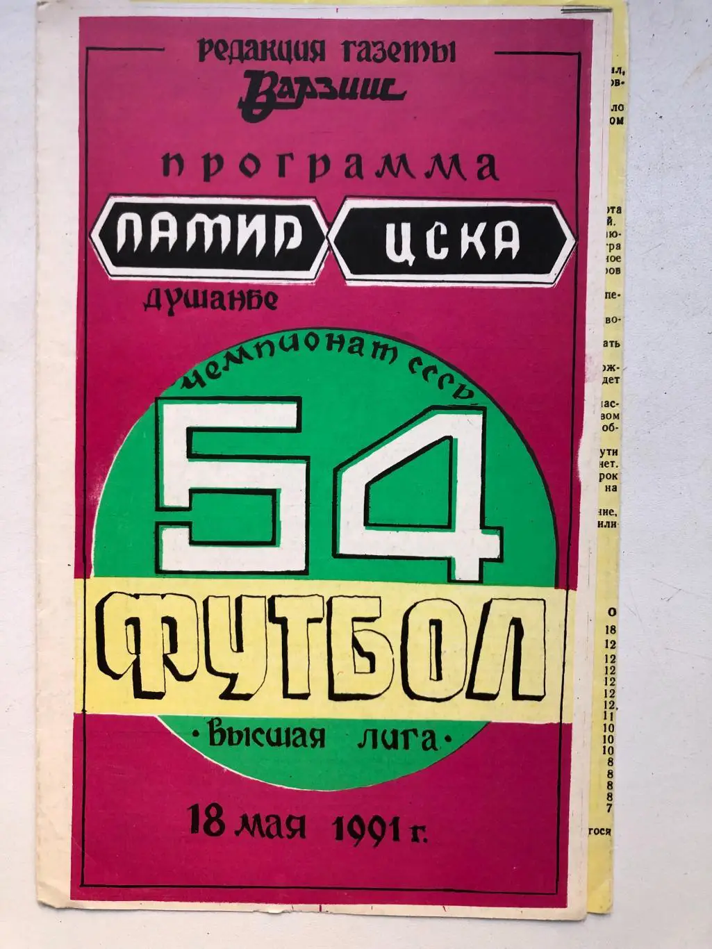 Памир - ЦСКА 18.05.1991