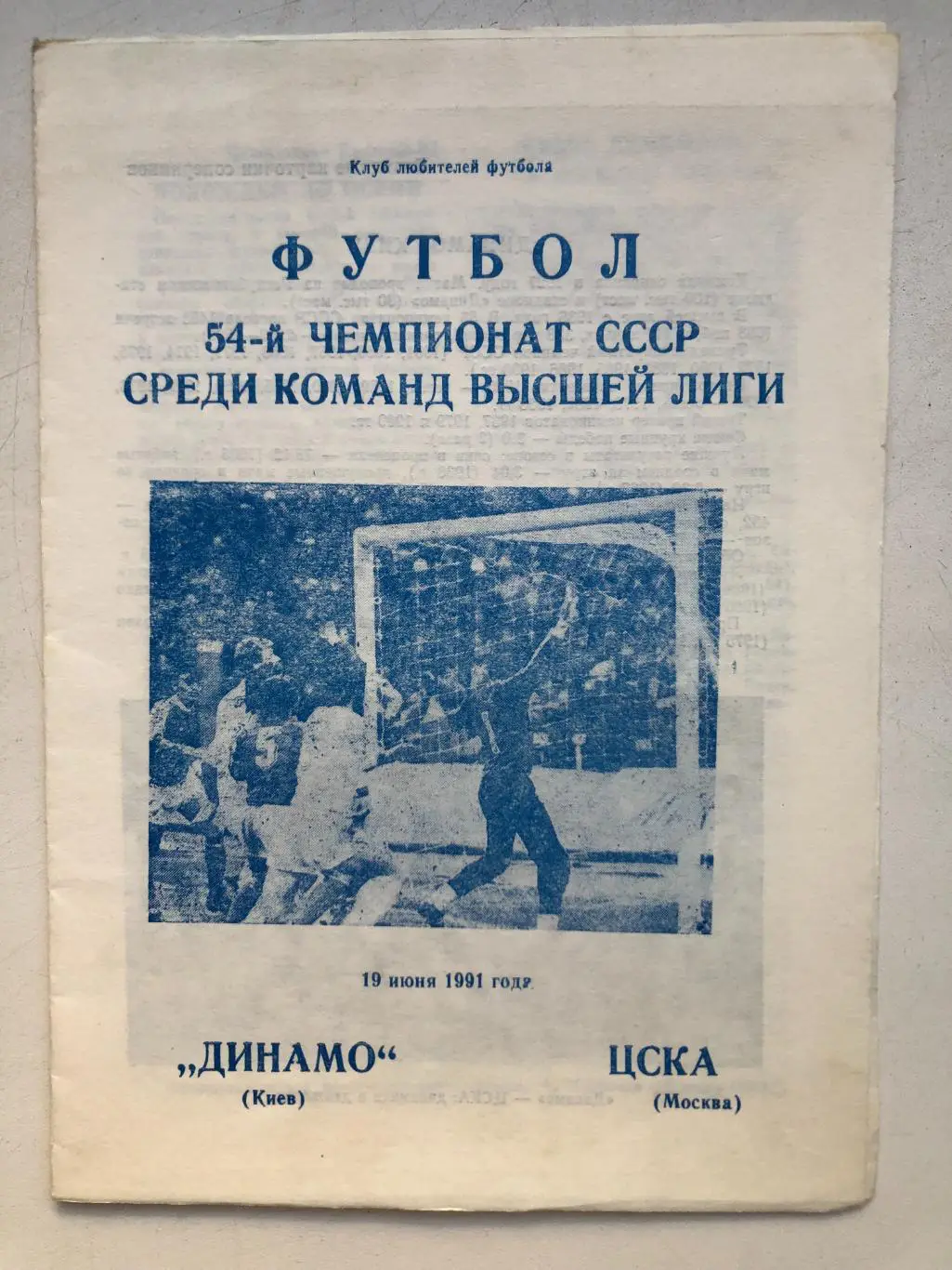 Динамо Киев - ЦСКА 19.07.1991 Клуб любителей футбола