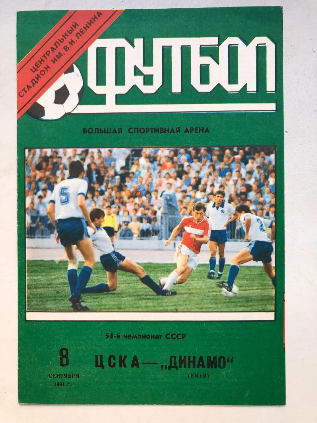 ЦСКА - Динамо Киев 8.09.1991