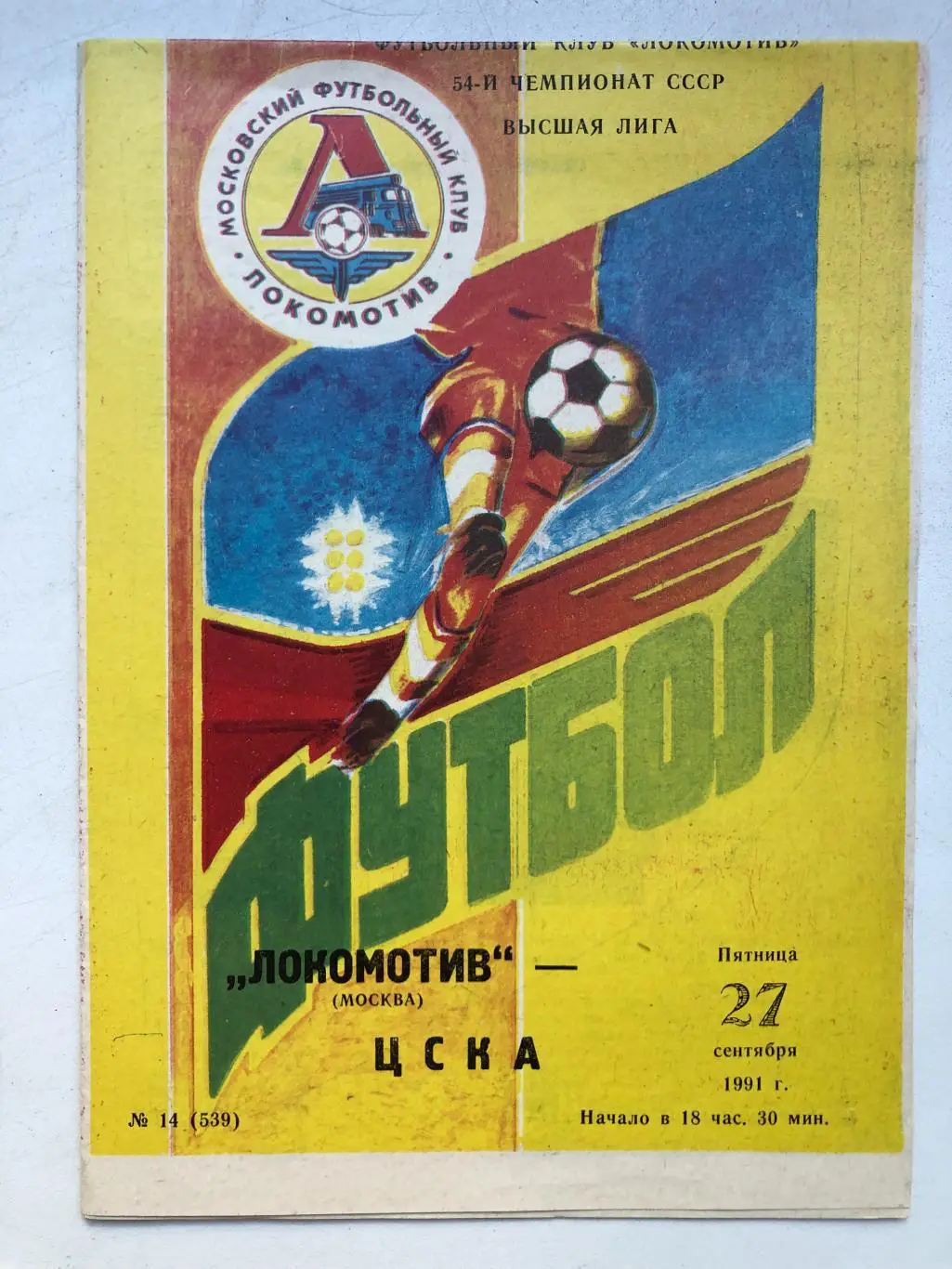 Локомотив - ЦСКА 27.09.1991