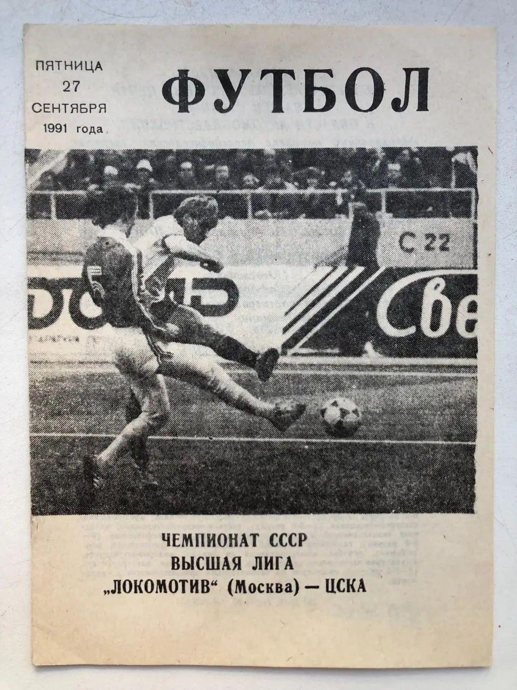 Локомотив - ЦСКА 27.09.1991