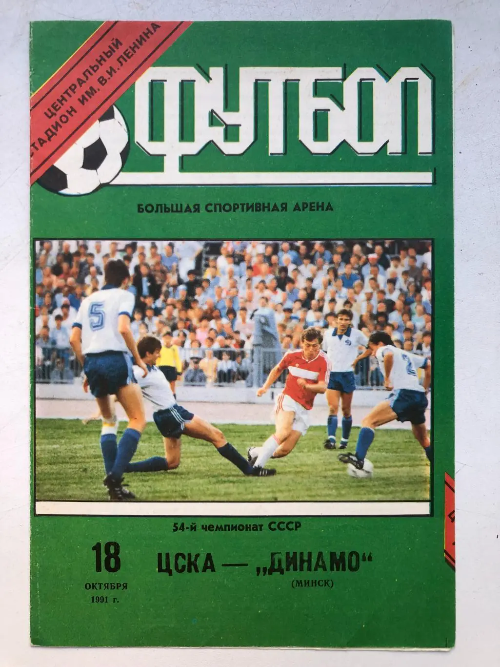 ЦСКА - Динамо Минск 18.10.1991